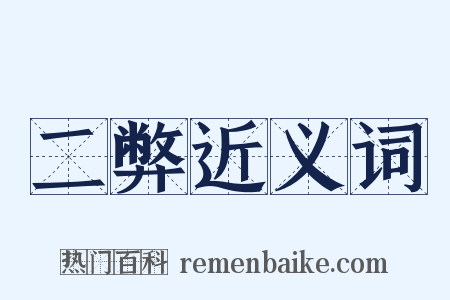 二弊近义词是什么意思的图片